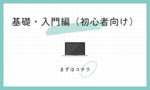 基礎・入門編（初心者向け）