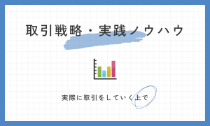 取引戦略・実践ノウハウ