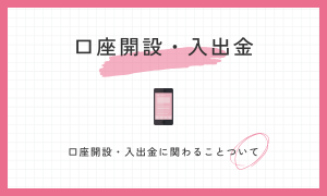 口座開設・入出金