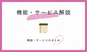機能・サービス解説